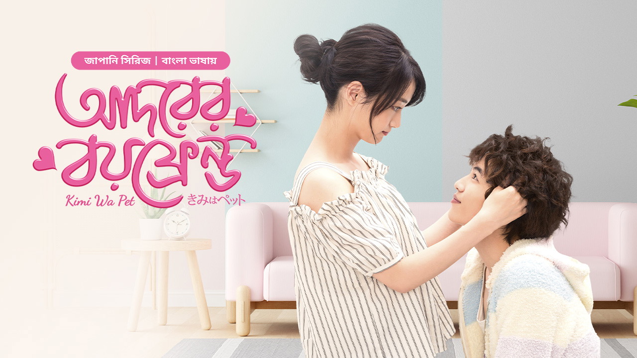 Kimi Wa Pet- Adorer Boyfriend (2025) S01E29 Bengali Dubbed ORG BongoBD WEB-DL